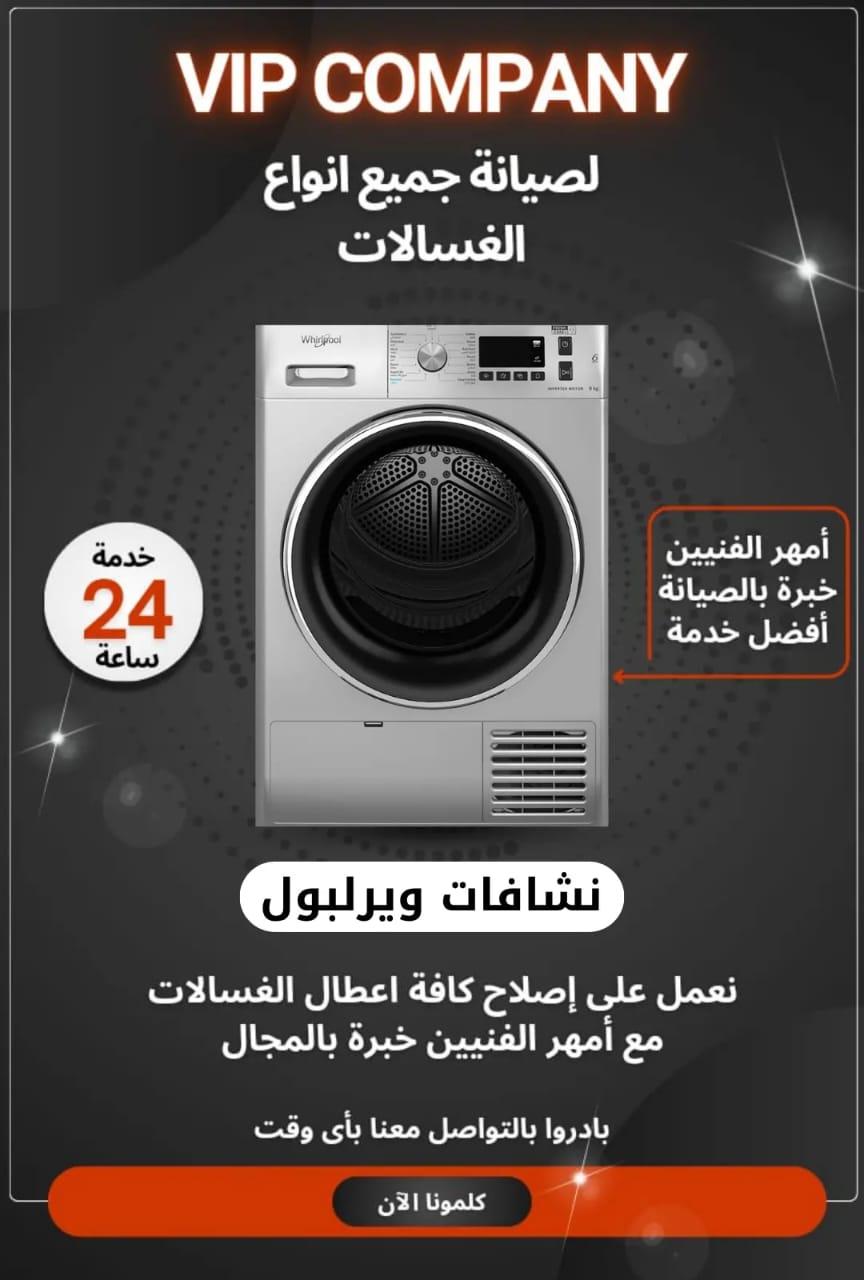 أفضل خدمات صيانة الغسالات في الكويت