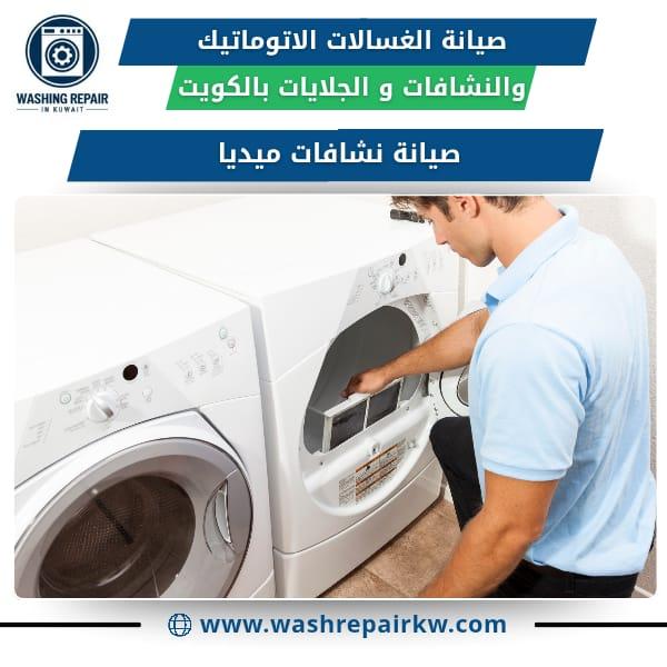 أفضل خدمات صيانة الغسالات في الكويت